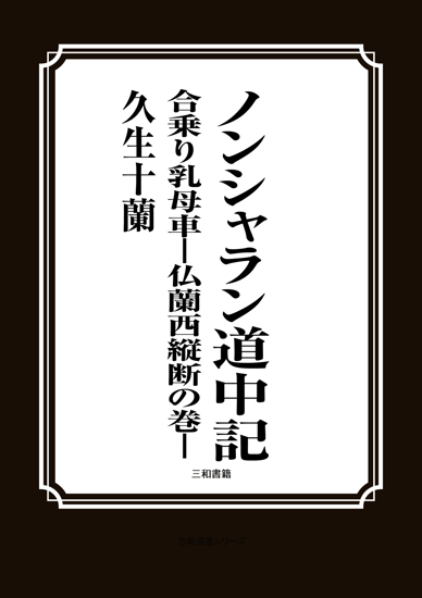 ノンシャラン道中記　合乗り乳母車―仏蘭西縦断の巻― の画像